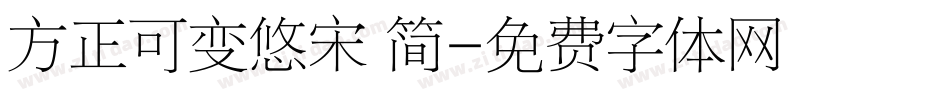 方正可变悠宋 简字体转换